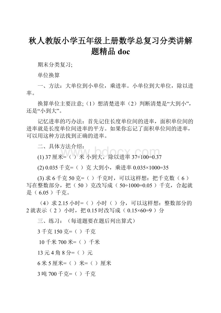 秋人教版小学五年级上册数学总复习分类讲解题精品doc.docx_第1页