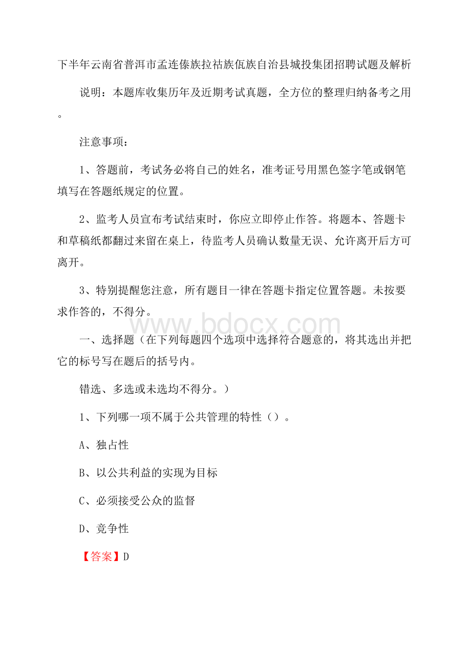 下半年云南省普洱市孟连傣族拉祜族佤族自治县城投集团招聘试题及解析.docx_第1页