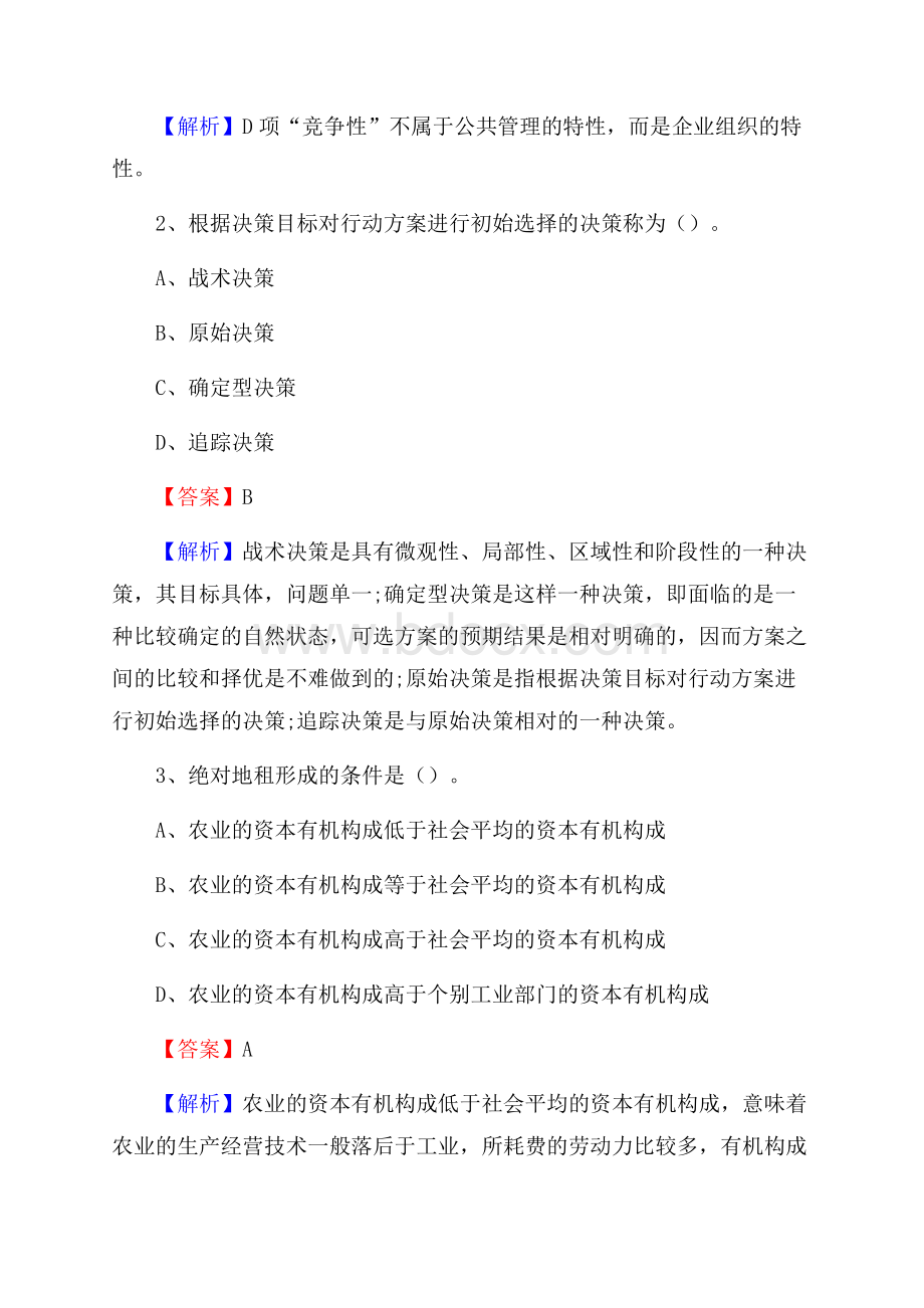 下半年云南省普洱市孟连傣族拉祜族佤族自治县城投集团招聘试题及解析.docx_第2页