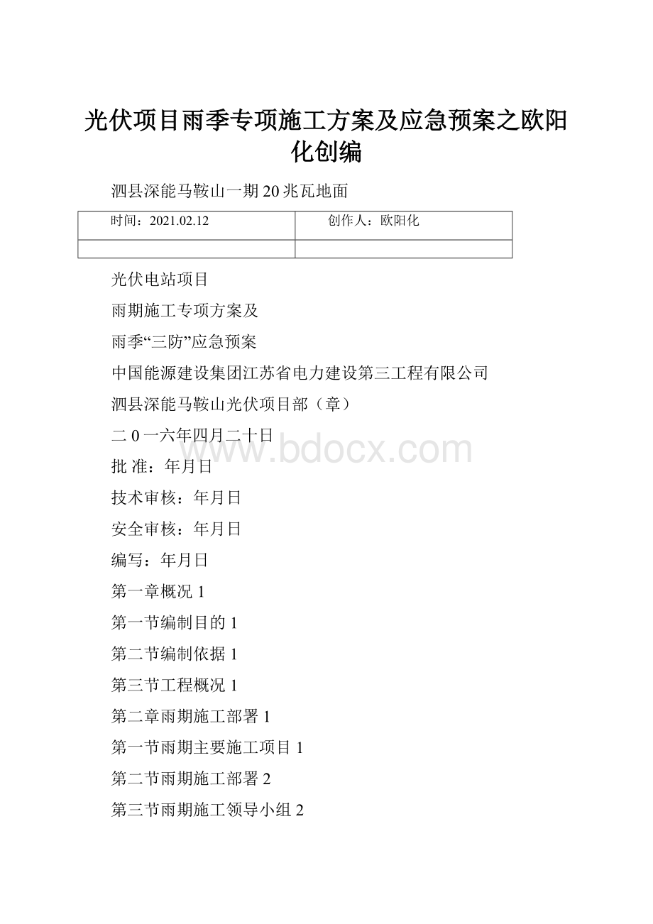 光伏项目雨季专项施工方案及应急预案之欧阳化创编.docx