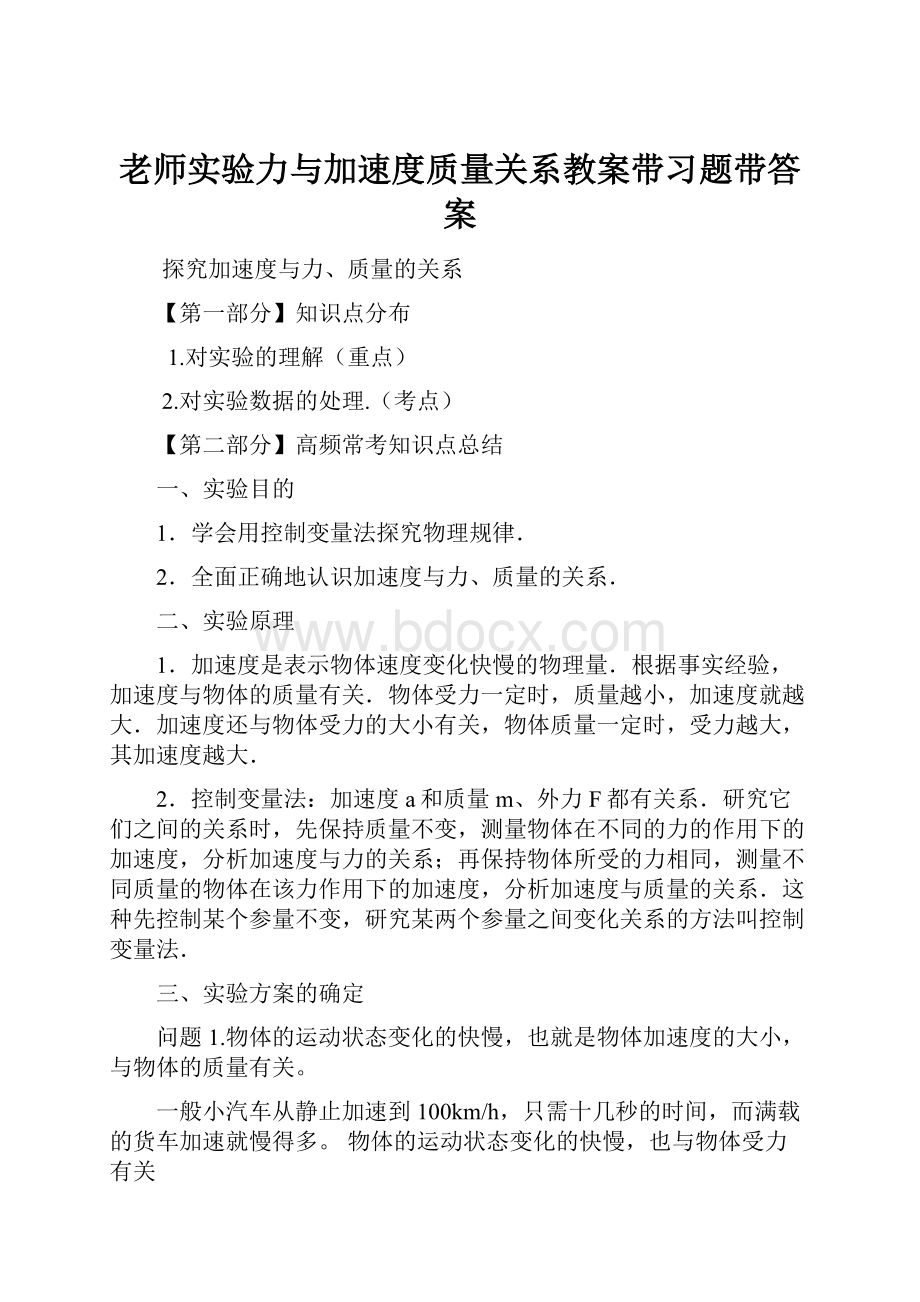 老师实验力与加速度质量关系教案带习题带答案.docx