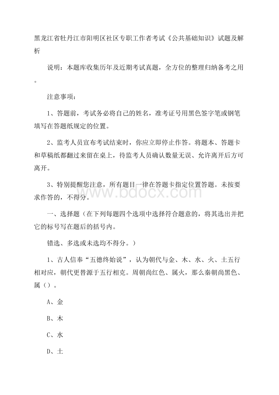 黑龙江省牡丹江市阳明区社区专职工作者考试《公共基础知识》试题及解析.docx