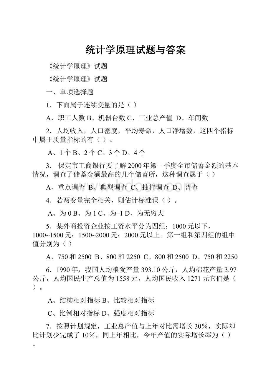 统计学原理试题与答案.docx