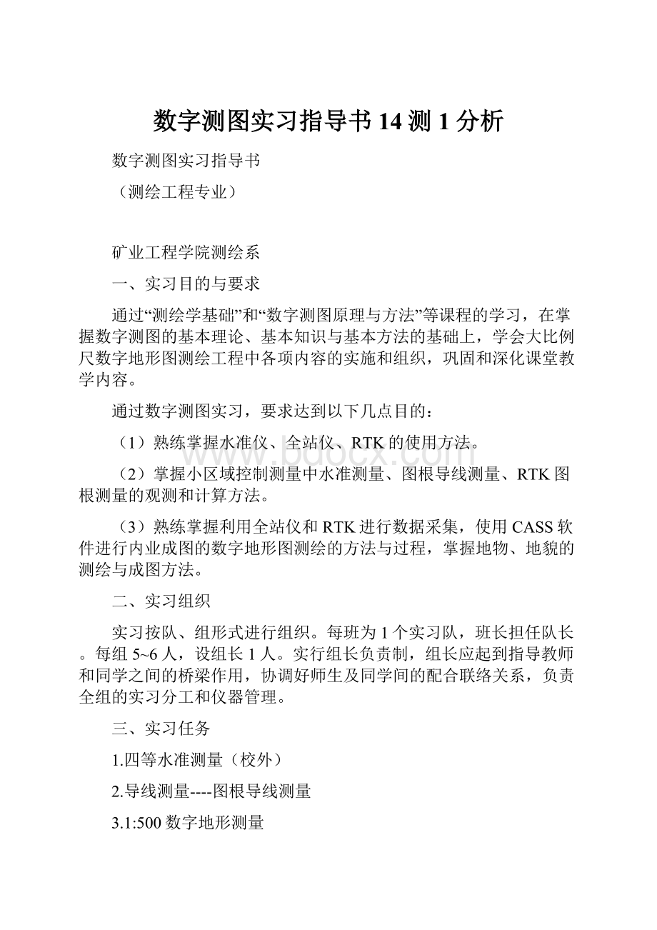 数字测图实习指导书14测1分析.docx_第1页