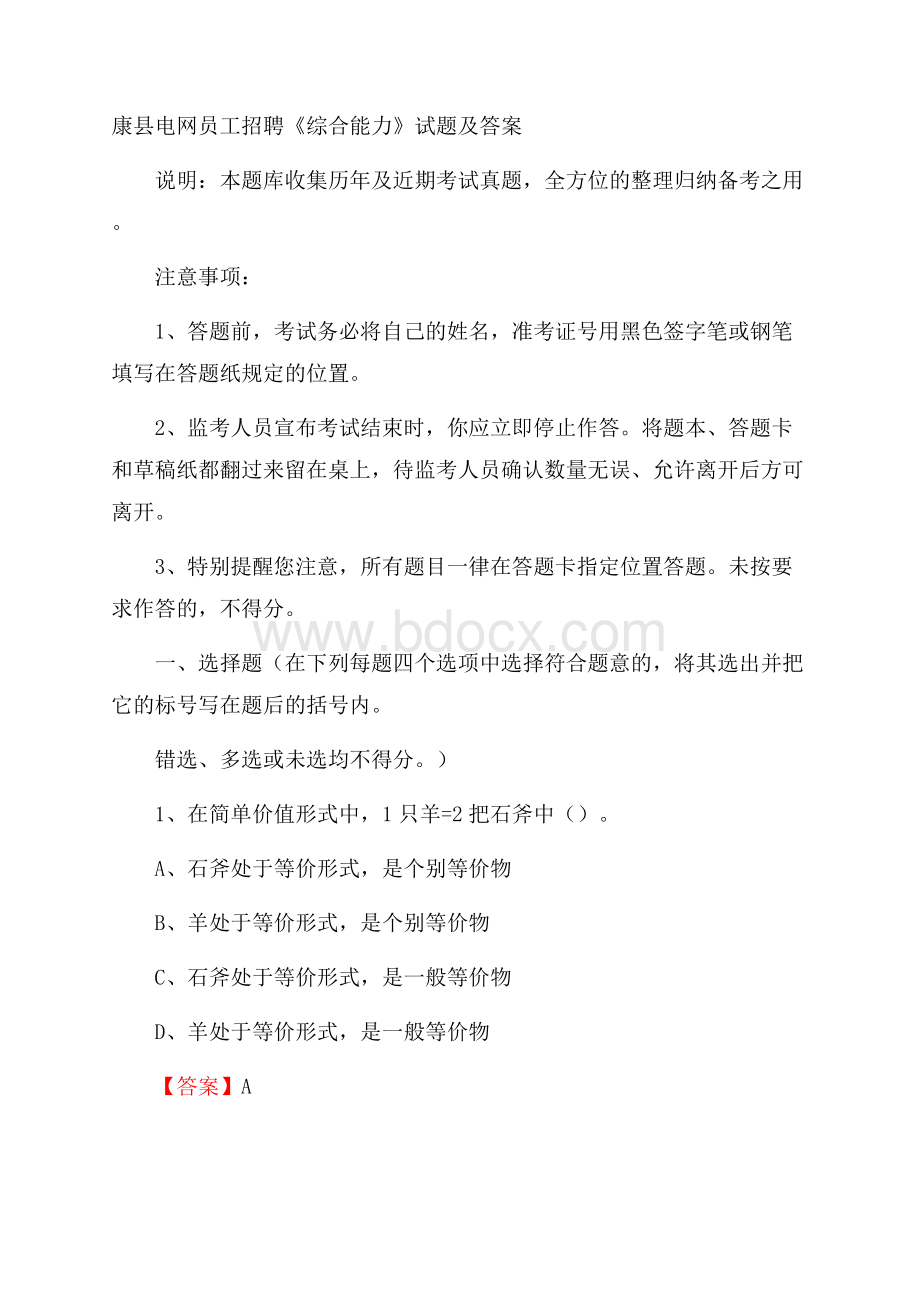 康县电网员工招聘《综合能力》试题及答案.docx_第1页