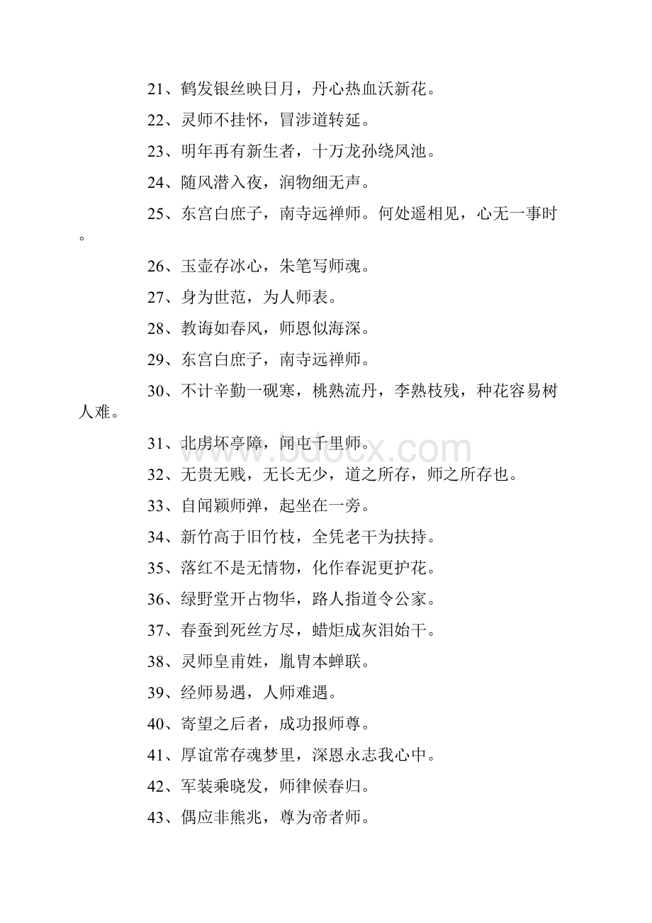 短美诗文赞扬老师的诗句150句.docx_第2页