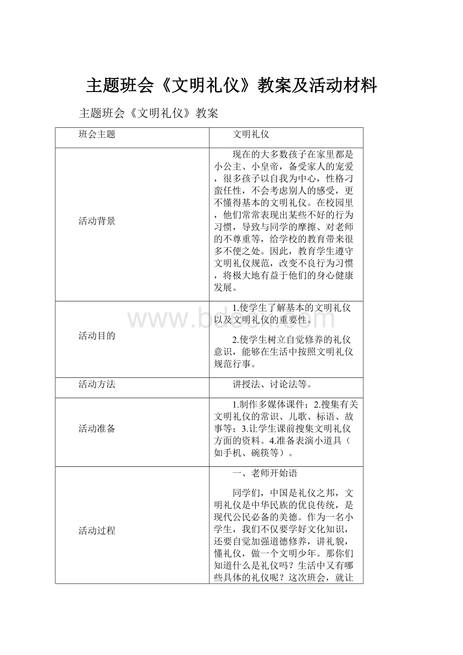 主题班会《文明礼仪》教案及活动材料.docx_第1页