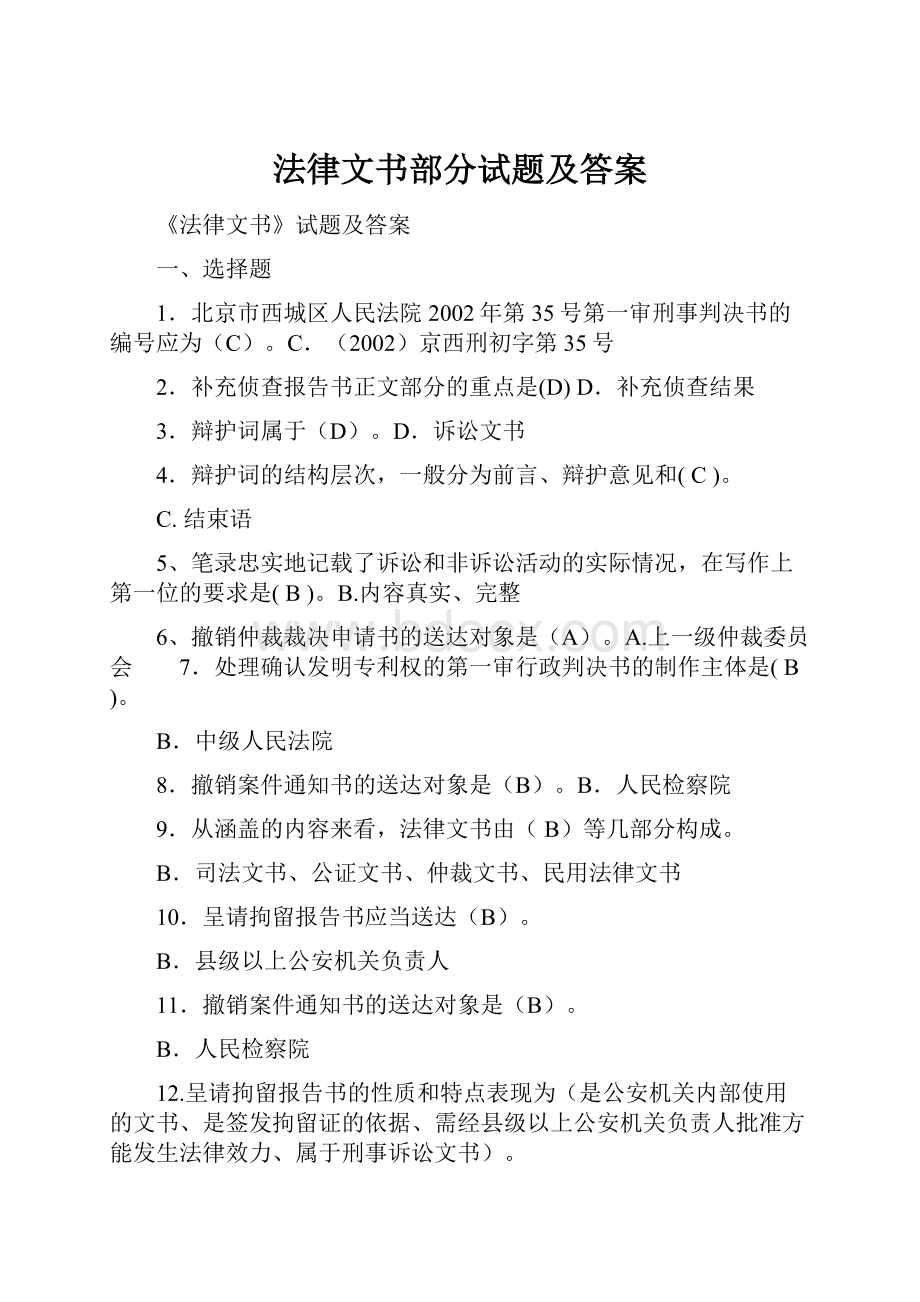 法律文书部分试题及答案.docx