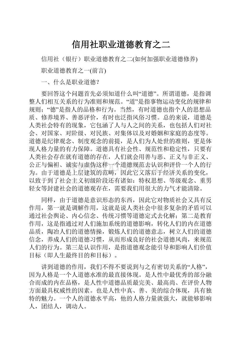 信用社职业道德教育之二.docx