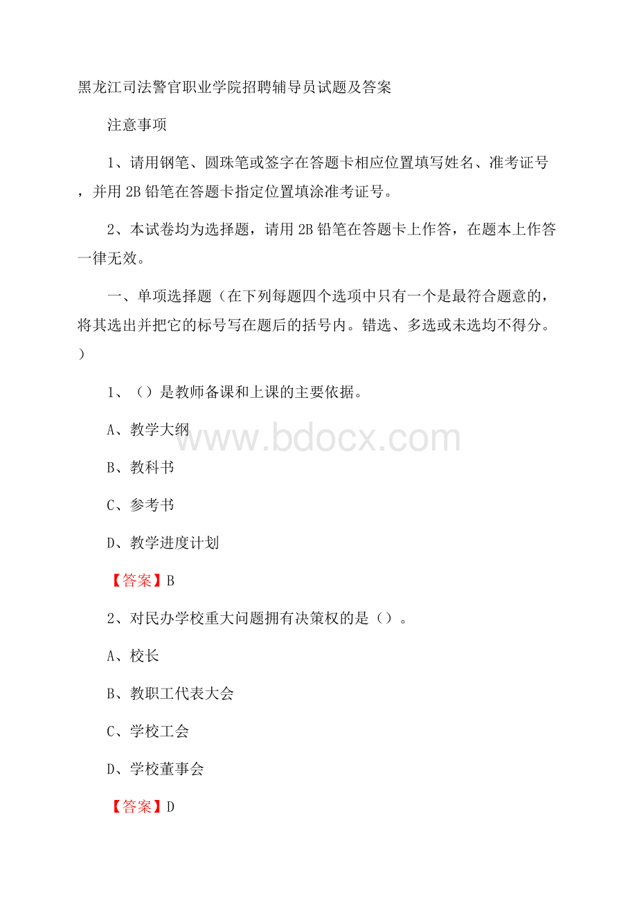 黑龙江司法警官职业学院招聘辅导员试题及答案.docx