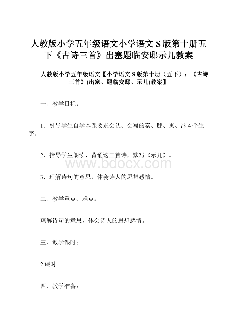 人教版小学五年级语文小学语文S版第十册五下《古诗三首》出塞题临安邸示儿教案.docx_第1页