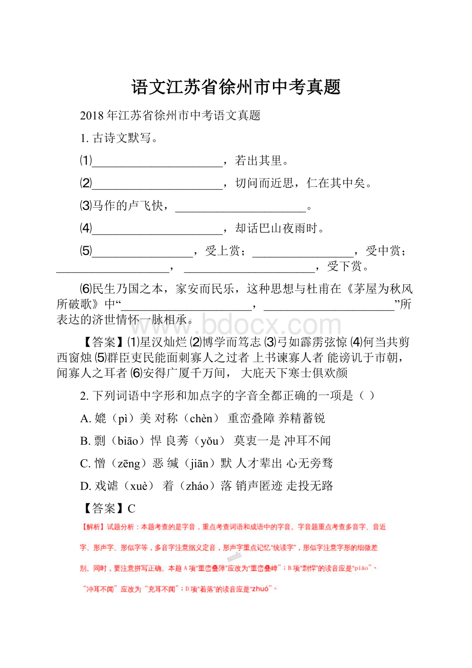 语文江苏省徐州市中考真题.docx_第1页