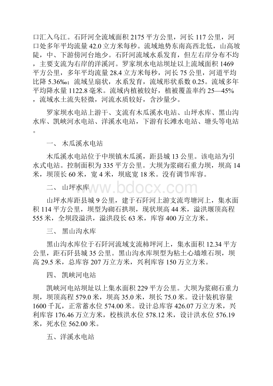 石阡罗家坝电站报告修编.docx_第3页