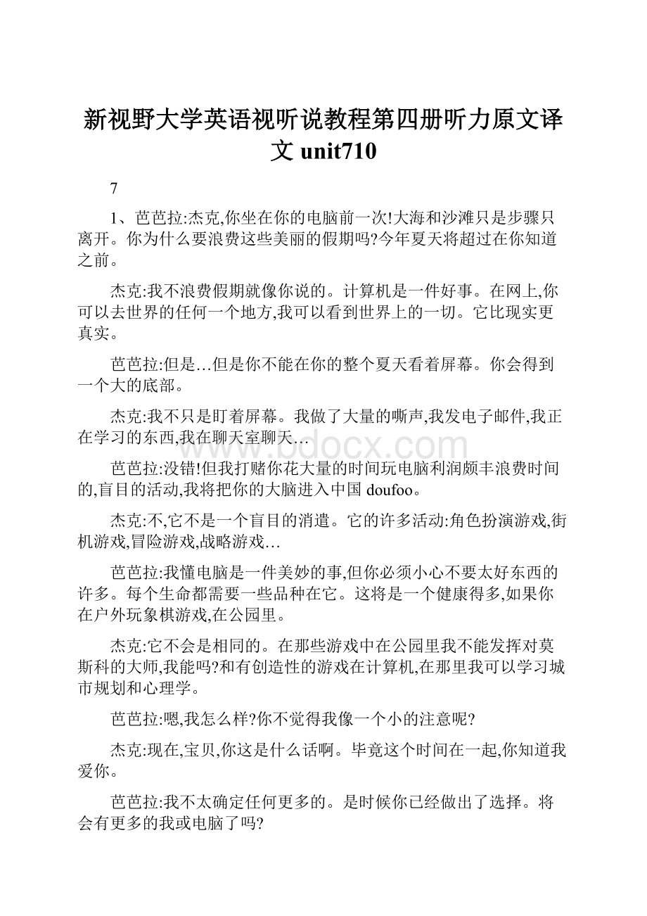 新视野大学英语视听说教程第四册听力原文译文unit710.docx_第1页