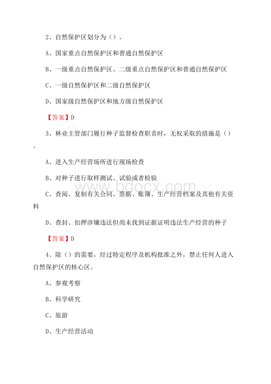 莒县事业单位考试《林业常识及基础知识》试题及答案.docx_第2页