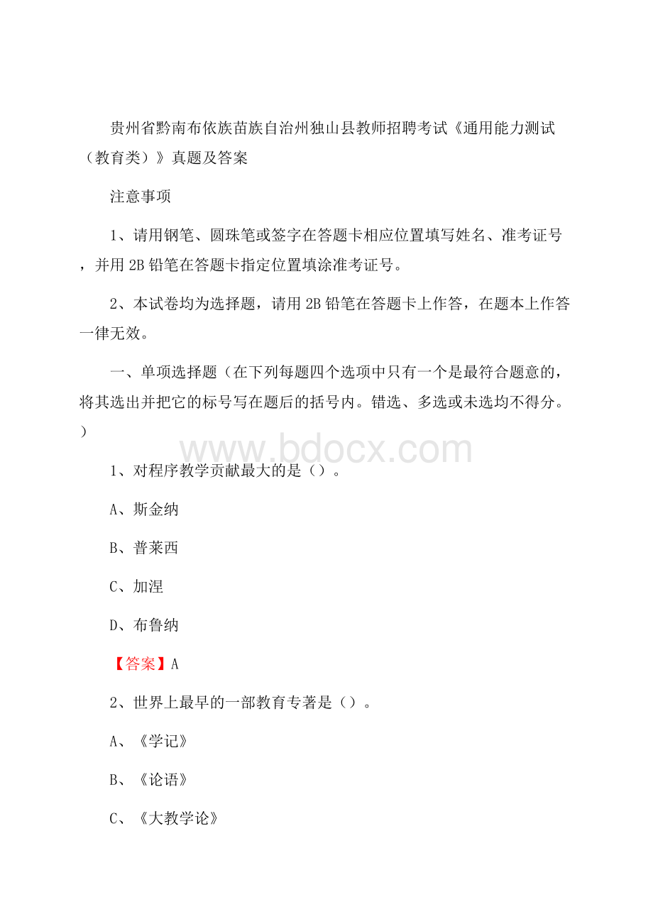 贵州省黔南布依族苗族自治州独山县教师招聘考试《通用能力测试(教育类)》 真题及答案.docx_第1页