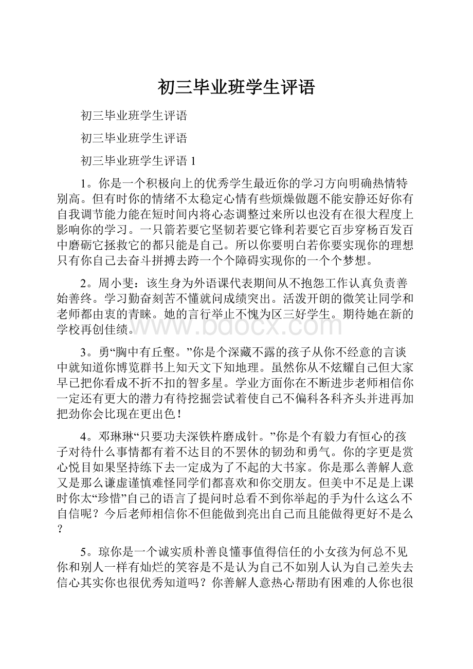 初三毕业班学生评语.docx