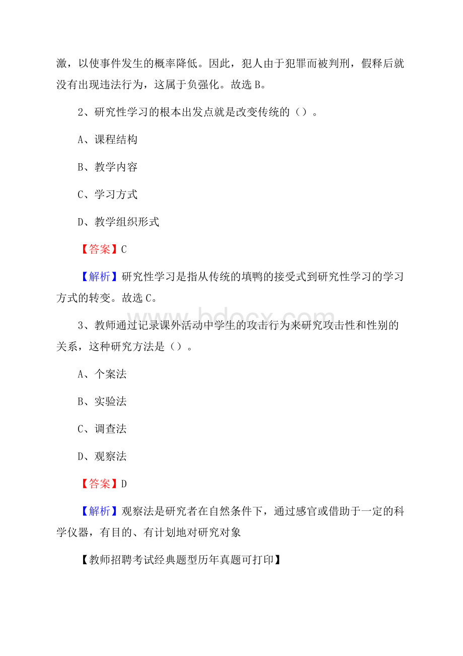 吉林省长春市农安县(中小学、幼儿园)教师招聘真题试卷及答案.docx_第2页