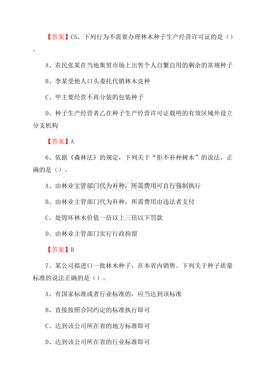 城区事业单位考试《林业常识及基础知识》试题及答案(0003).docx_第3页