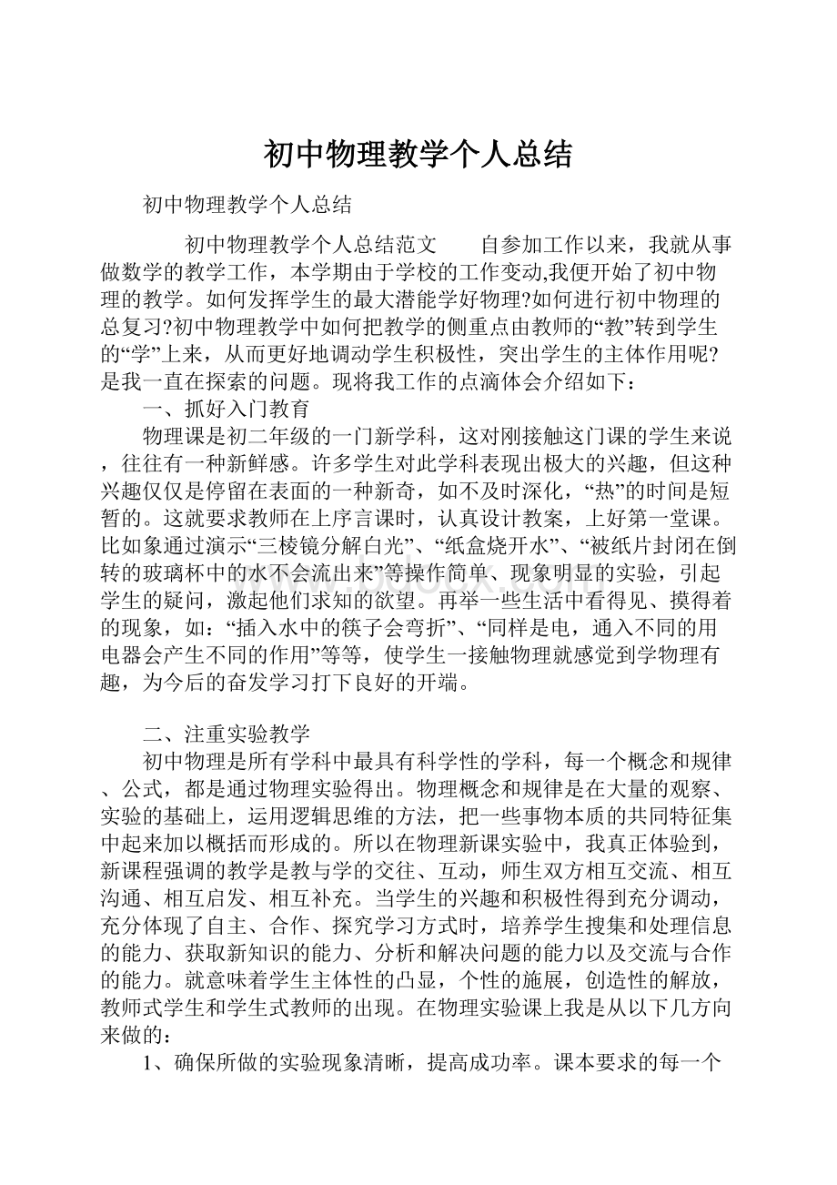 初中物理教学个人总结.docx