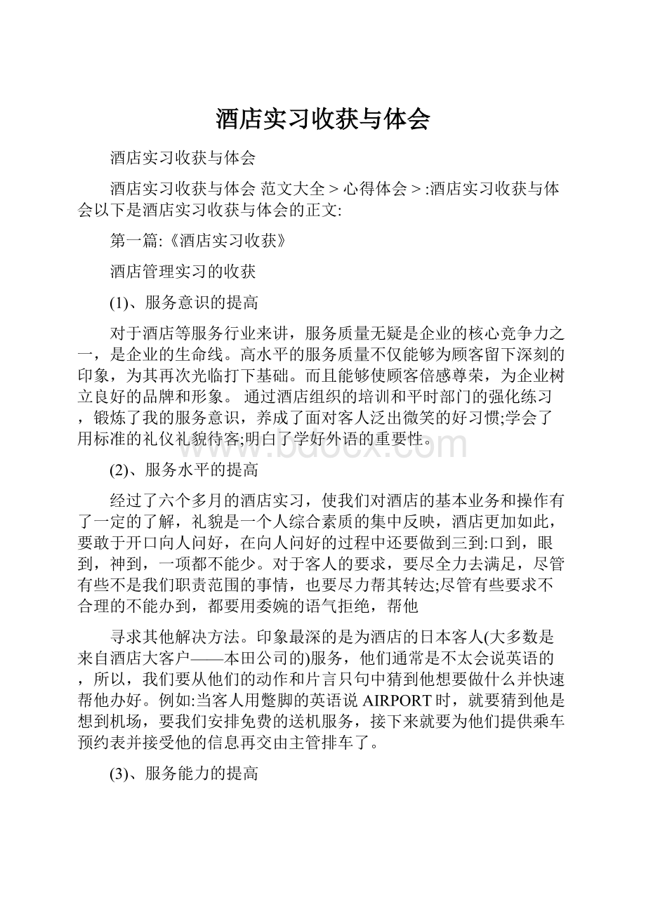 酒店实习收获与体会.docx_第1页