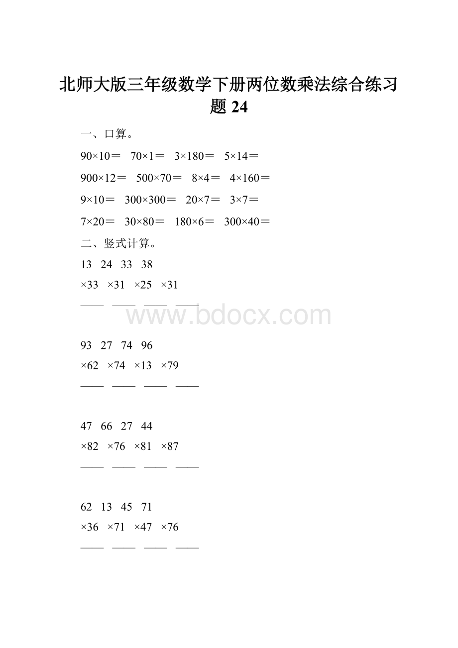 北师大版三年级数学下册两位数乘法综合练习题24.docx_第1页