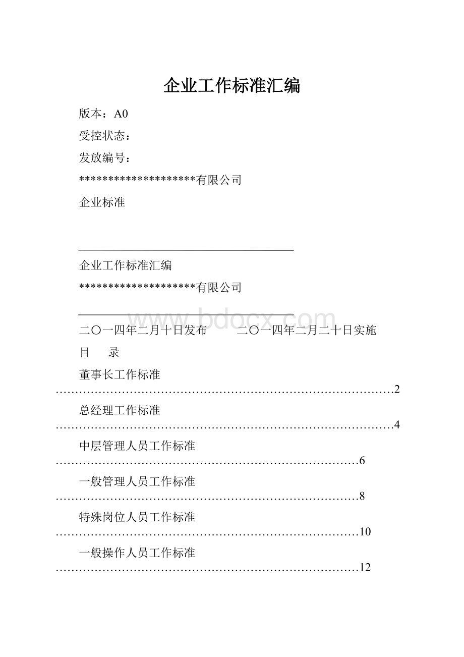 企业工作标准汇编.docx_第1页