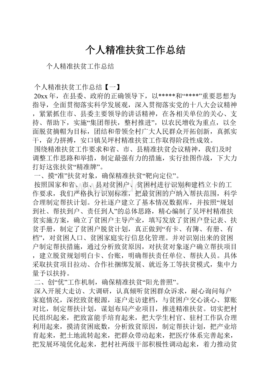 个人精准扶贫工作总结.docx_第1页