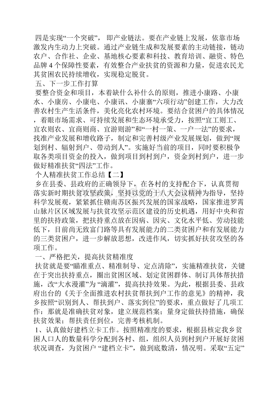 个人精准扶贫工作总结.docx_第3页