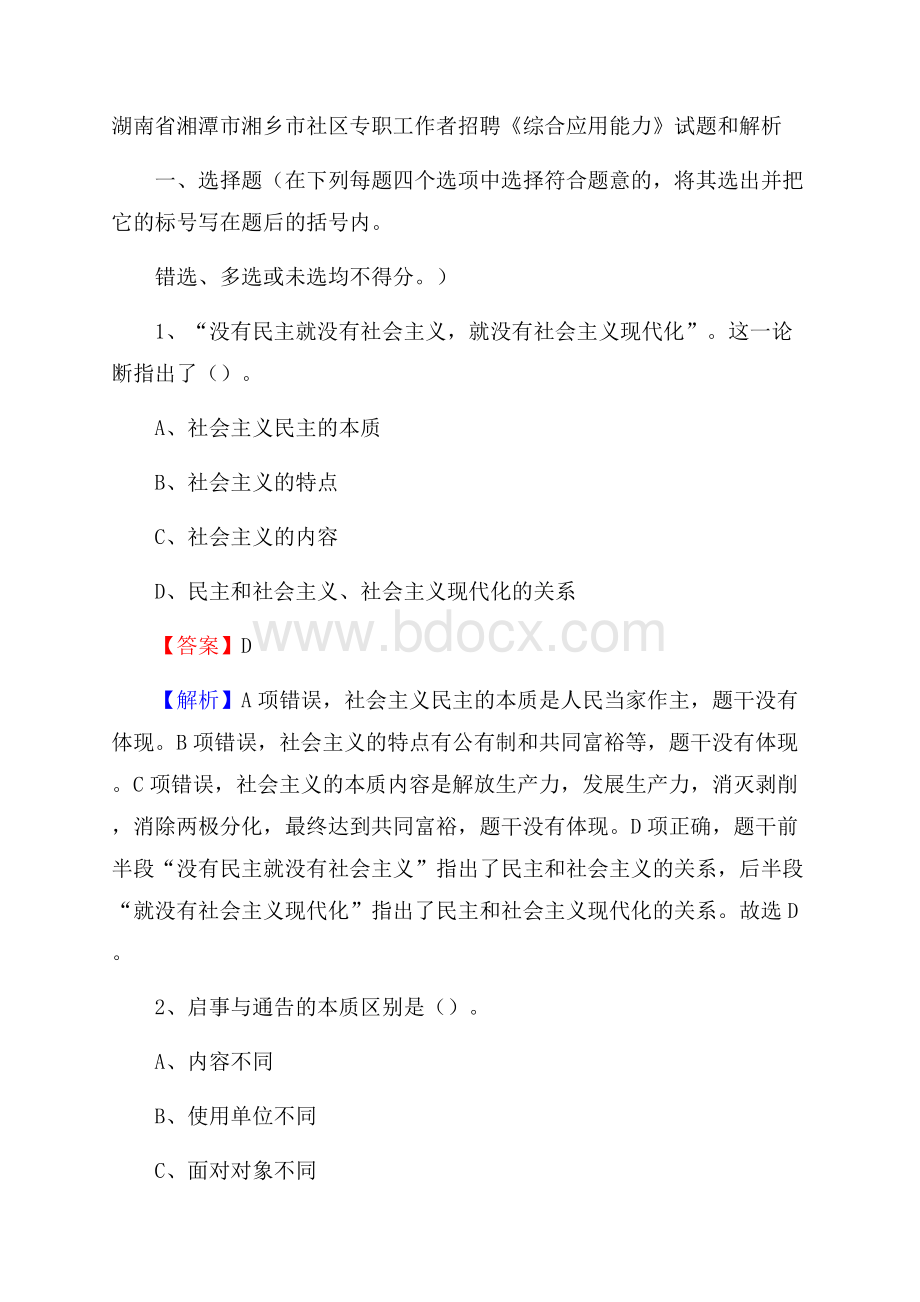 湖南省湘潭市湘乡市社区专职工作者招聘《综合应用能力》试题和解析.docx