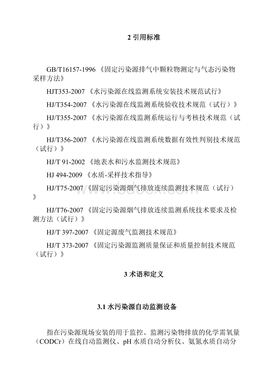 污染源自动监测设备比对监测技术规定.docx_第2页