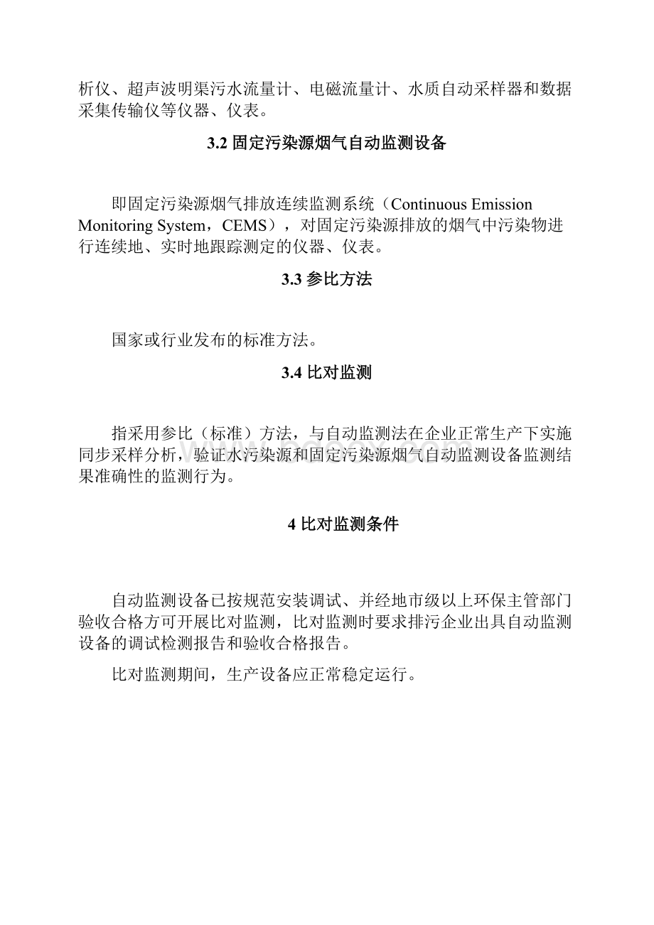 污染源自动监测设备比对监测技术规定.docx_第3页