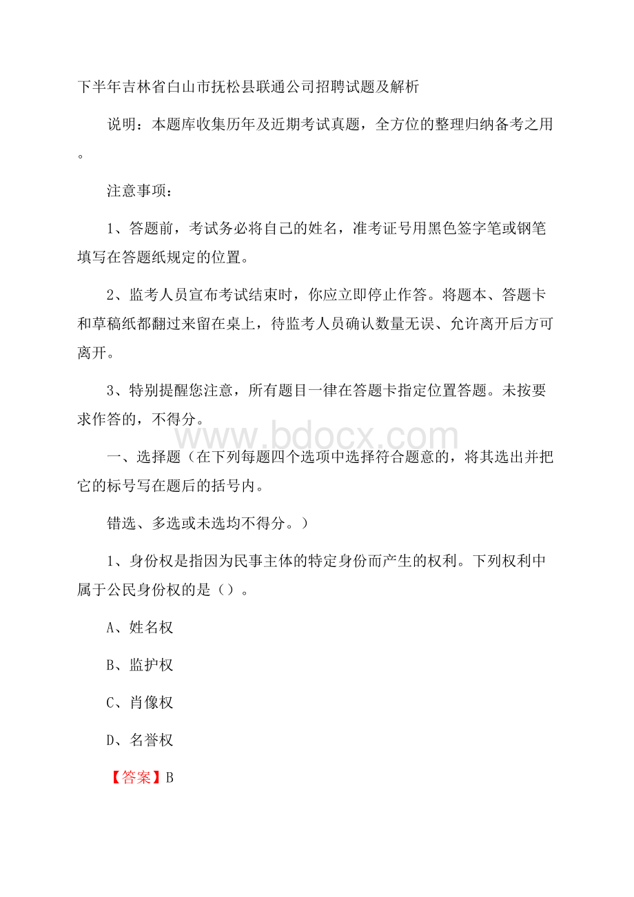 下半年吉林省白山市抚松县联通公司招聘试题及解析.docx_第1页