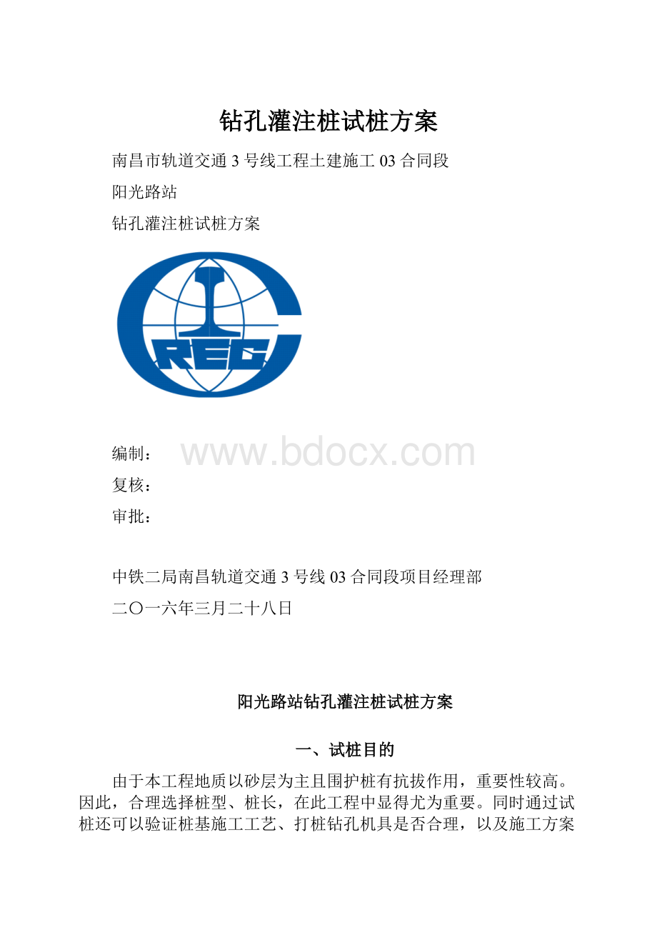 钻孔灌注桩试桩方案.docx