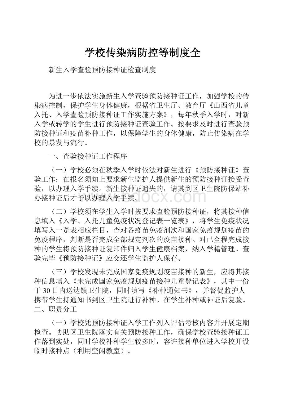 学校传染病防控等制度全.docx_第1页