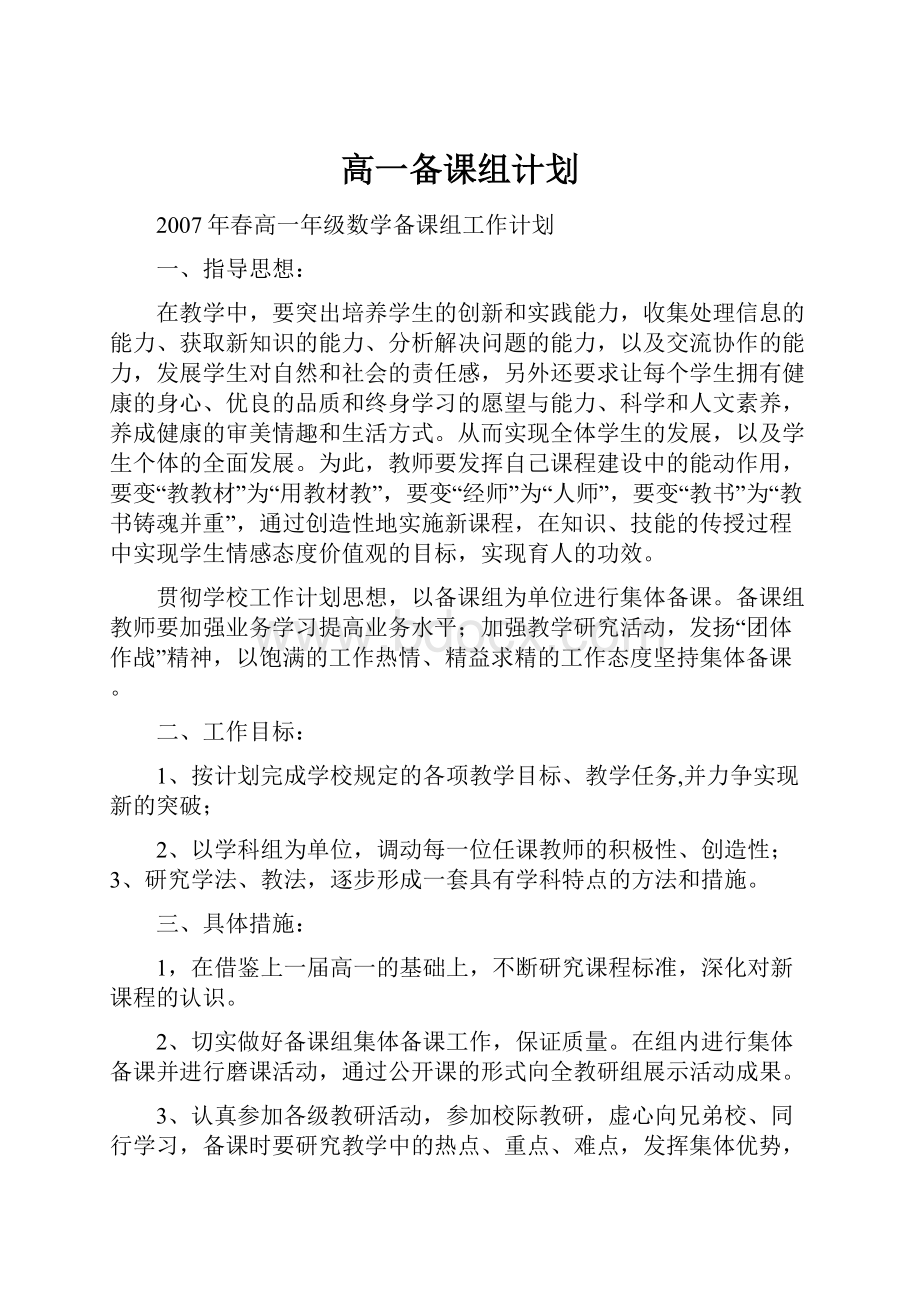 高一备课组计划.docx