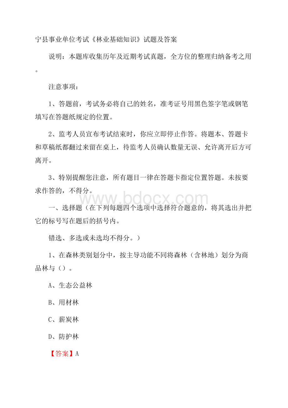 宁县事业单位考试《林业基础知识》试题及答案.docx