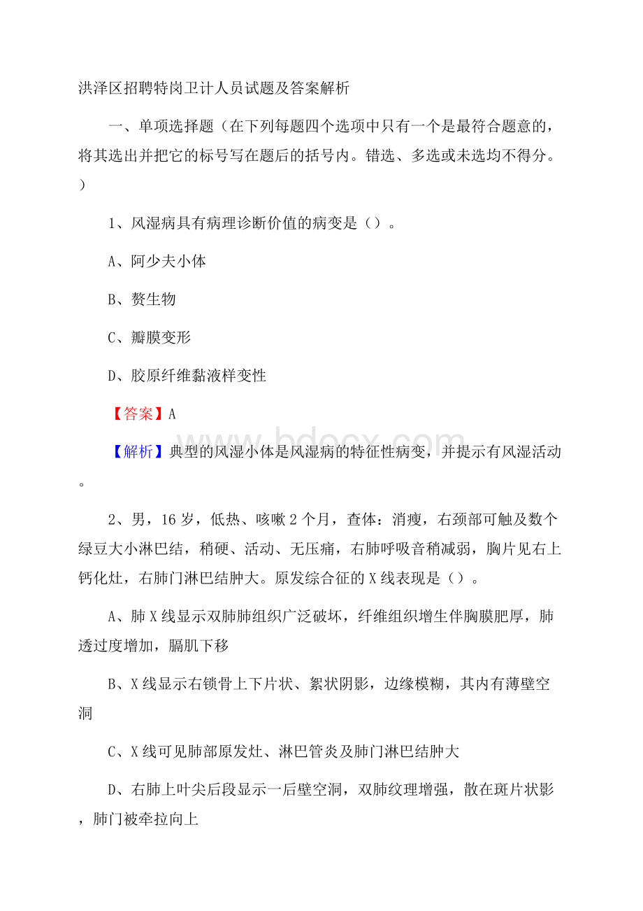 洪泽区招聘特岗卫计人员试题及答案解析.docx_第1页