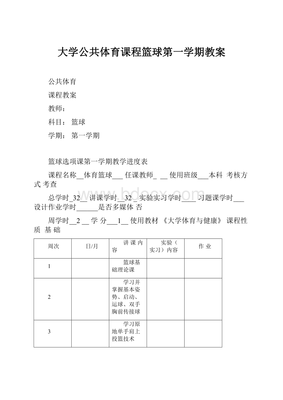 大学公共体育课程篮球第一学期教案.docx