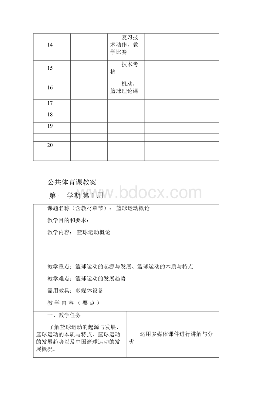 大学公共体育课程篮球第一学期教案.docx_第3页