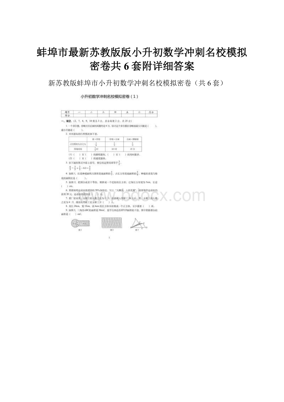 蚌埠市最新苏教版版小升初数学冲刺名校模拟密卷共6套附详细答案.docx