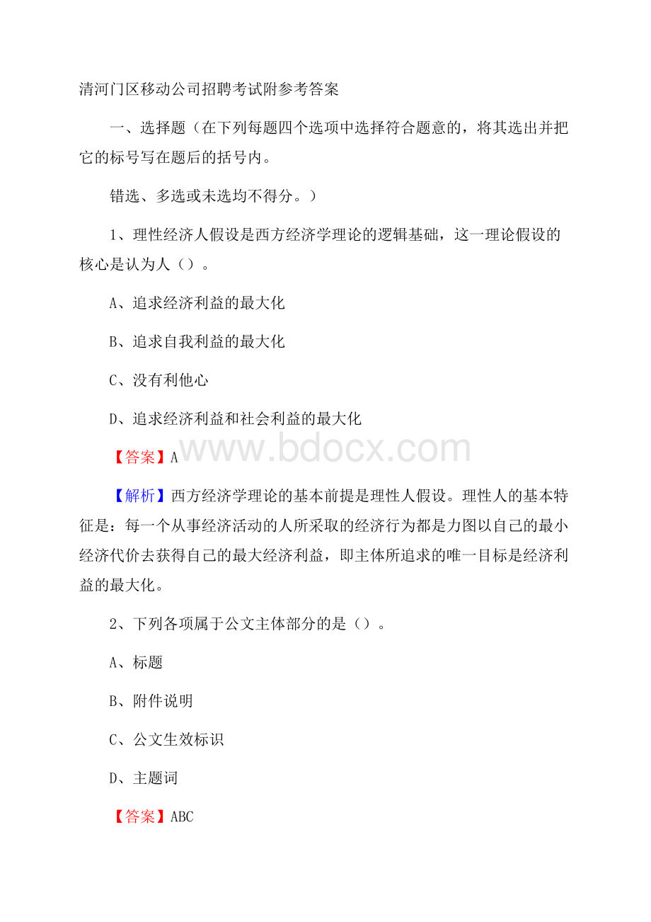 清河门区移动公司招聘考试附参考答案.docx_第1页