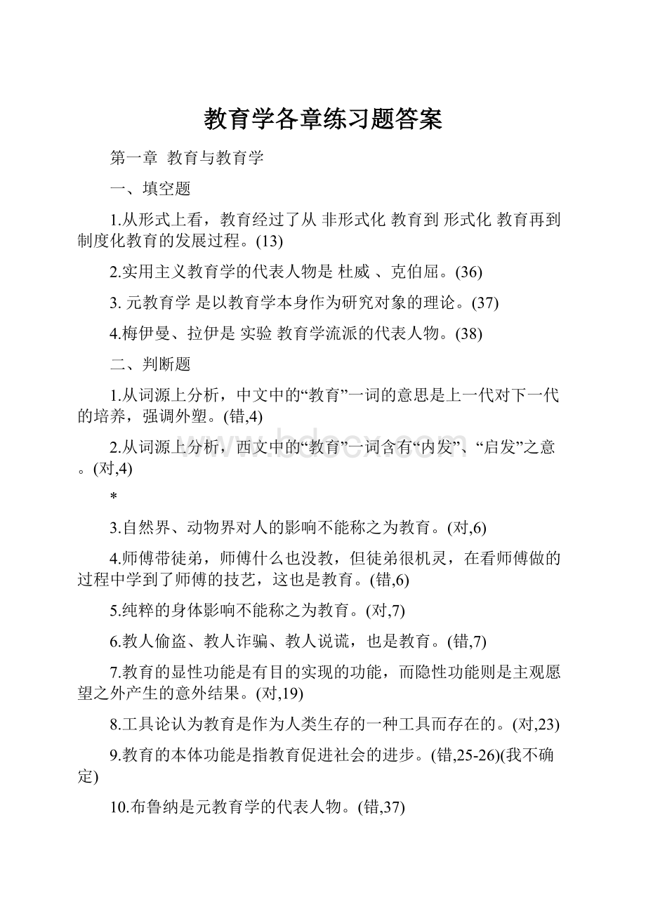 教育学各章练习题答案.docx