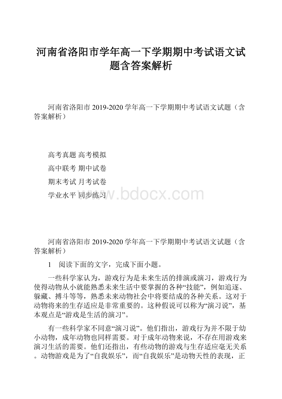 河南省洛阳市学年高一下学期期中考试语文试题含答案解析.docx_第1页