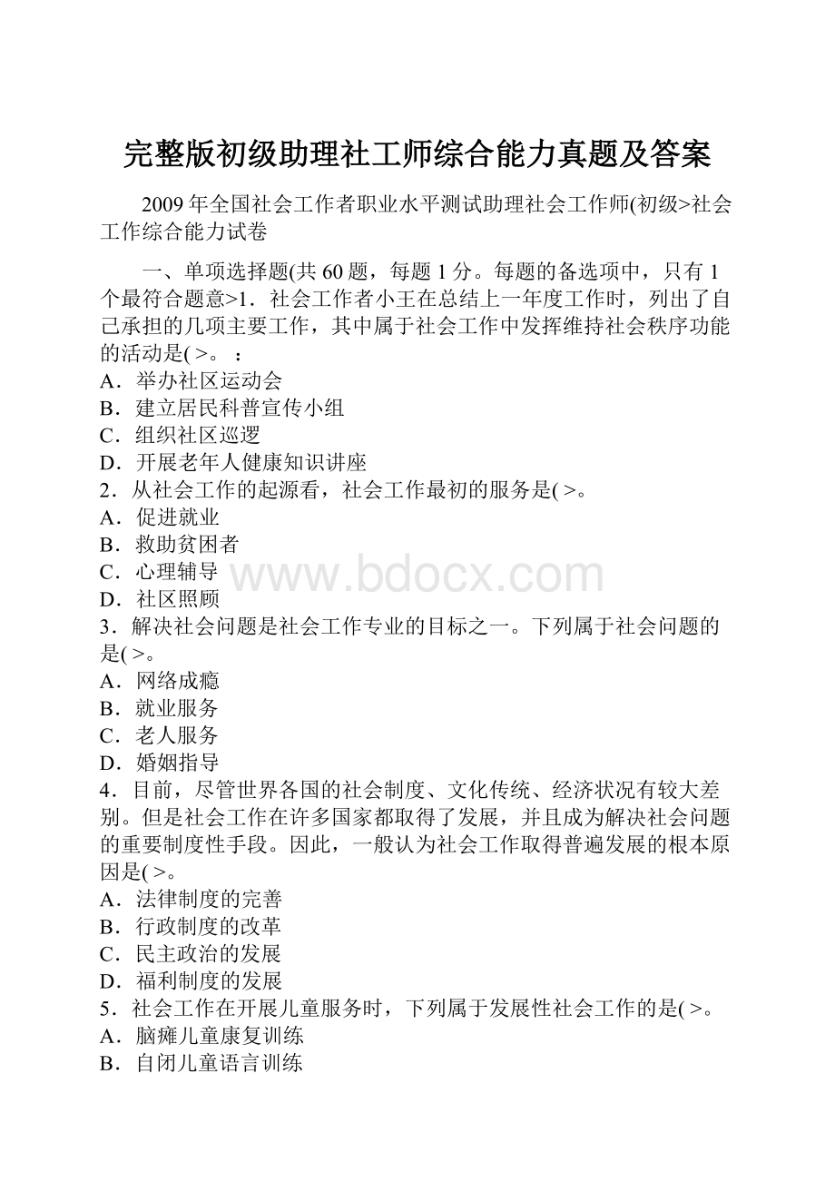 完整版初级助理社工师综合能力真题及答案.docx