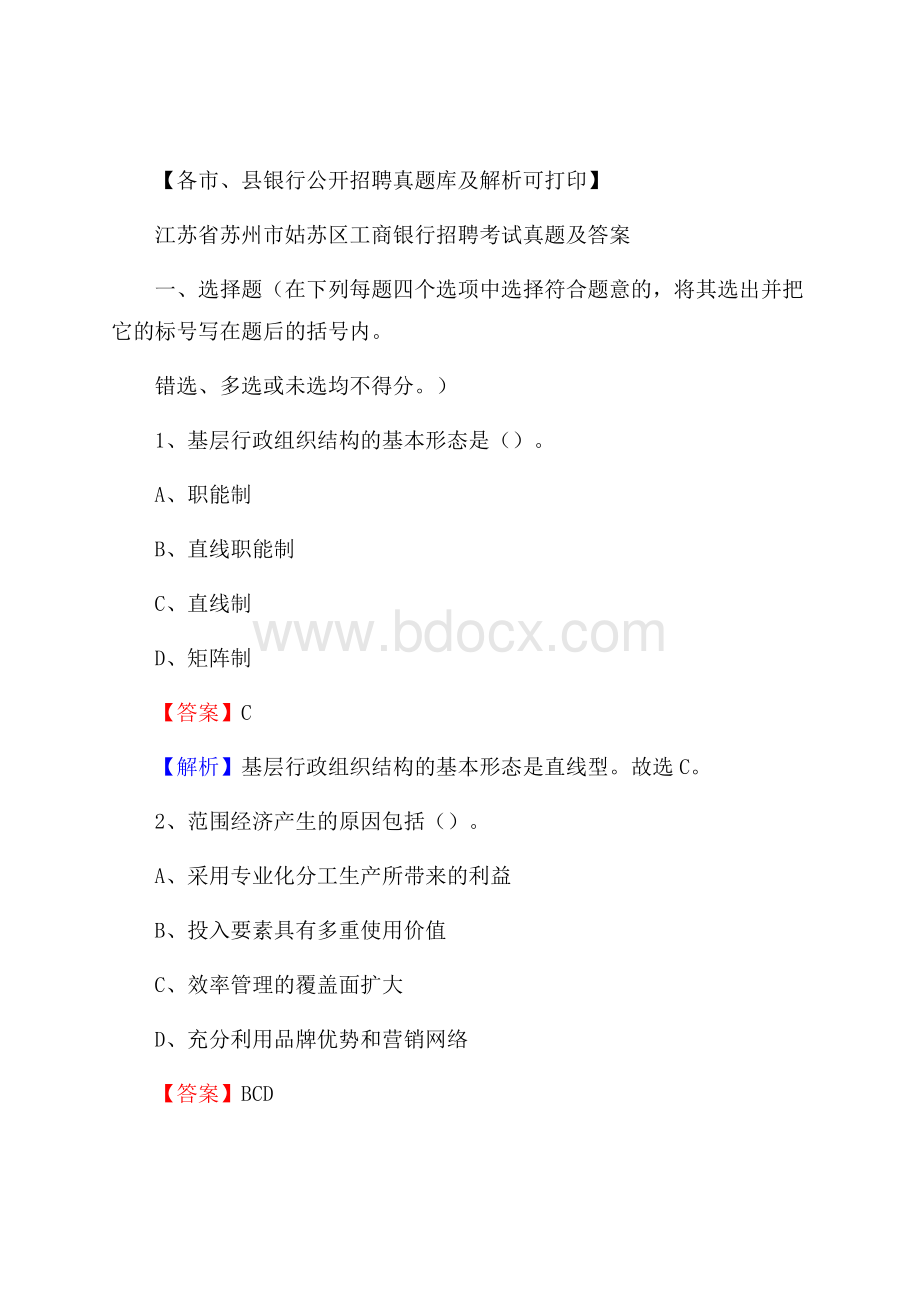 江苏省苏州市姑苏区工商银行招聘考试真题及答案.docx