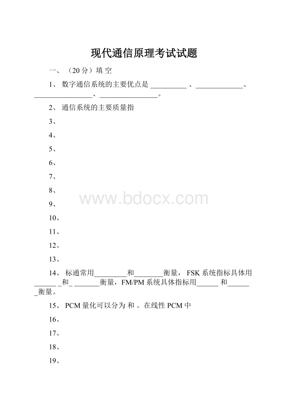 现代通信原理考试试题.docx_第1页