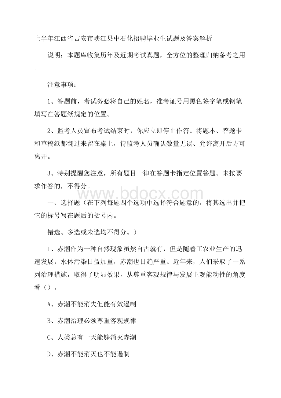 上半年江西省吉安市峡江县中石化招聘毕业生试题及答案解析.docx_第1页