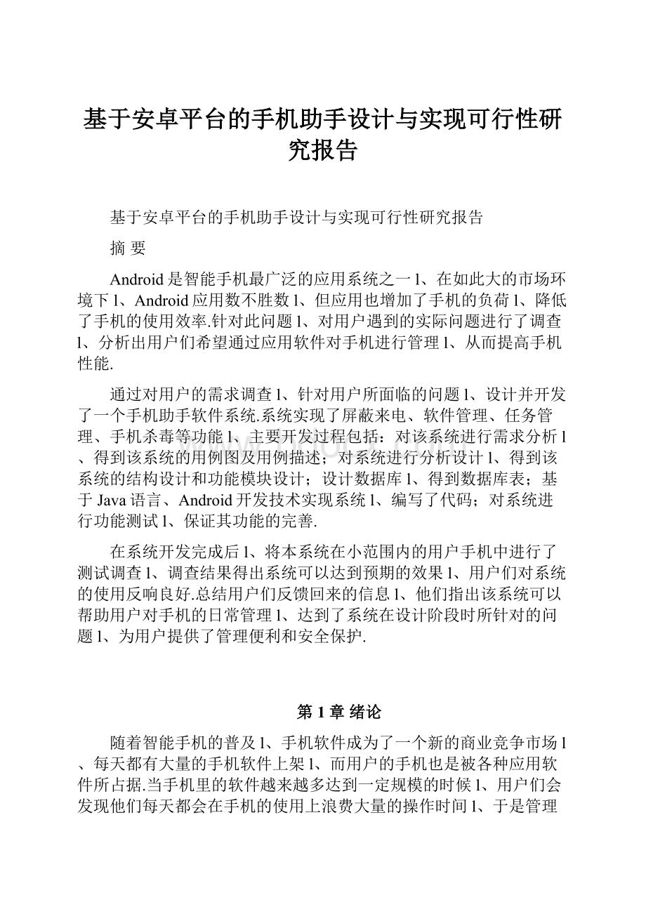 基于安卓平台的手机助手设计与实现可行性研究报告.docx_第1页