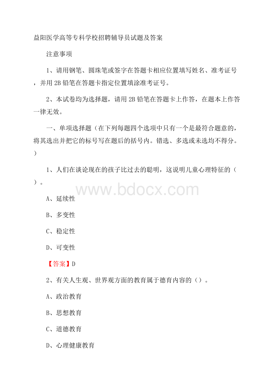 益阳医学高等专科学校招聘辅导员试题及答案.docx_第1页